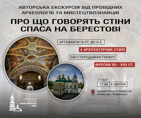Авторська екскурсія “Про що говорять стіни Спаса на Берестові“