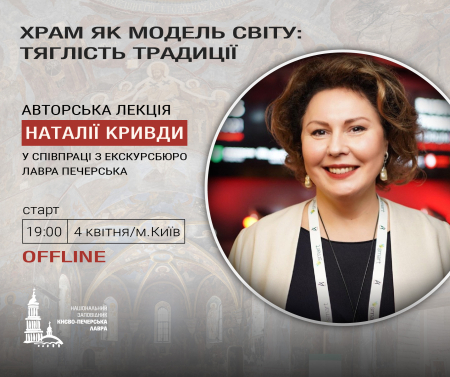 Лекція “Храм як модель світу: тяглість традиції” від Наталії Кривди